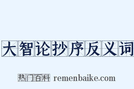 大智论抄序反义词是什么意思的图片